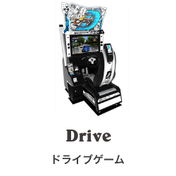 ドライブゲーム