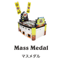マスメダル