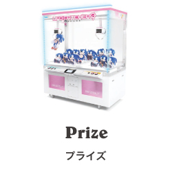 プライズゲーム