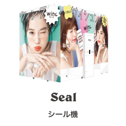 シール機