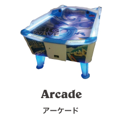 アーケードゲーム